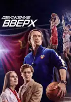 Движение вверх смотреть онлайн (2017)